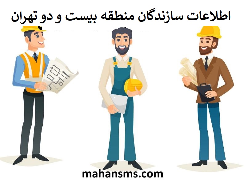 تصویر سازندگان منطقه بیست و دو تهران